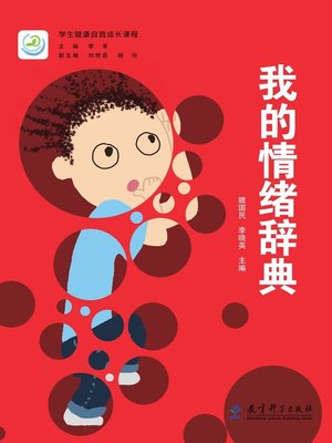 cover image of 我的情绪辞典